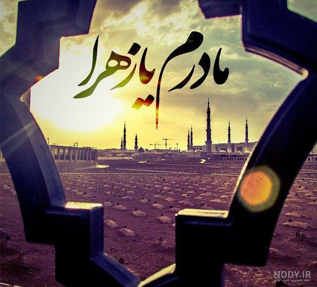 عکس پروفایل شهادت حضرت زهرا سلام الله علیها