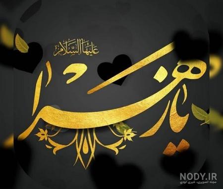 عکس پروفایل شهادت حضرت زهرا سلام الله علیها