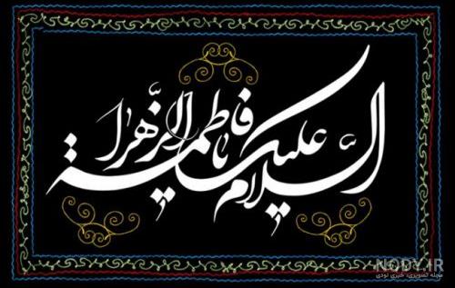 عکس خفن پروفایل یا زهرا کمکم کن