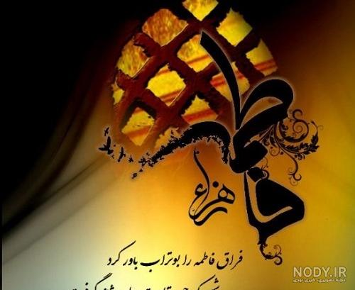 عکس خفن پروفایل یا زهرا کمکم کن