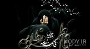 عکس خفن پروفایل یا زهرا کمکم کن