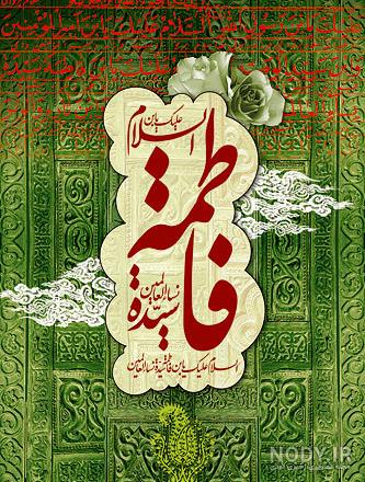 عکس پروفایل شهادت حضرت زهرا سلام الله علیها