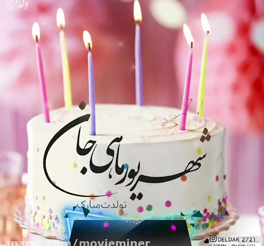 متن محمد امین جان تولدت مبارک