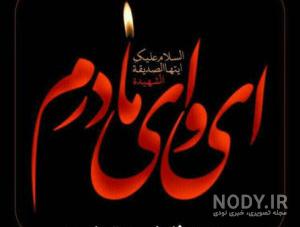 عکس خفن پروفایل یا زهرا کمکم کن