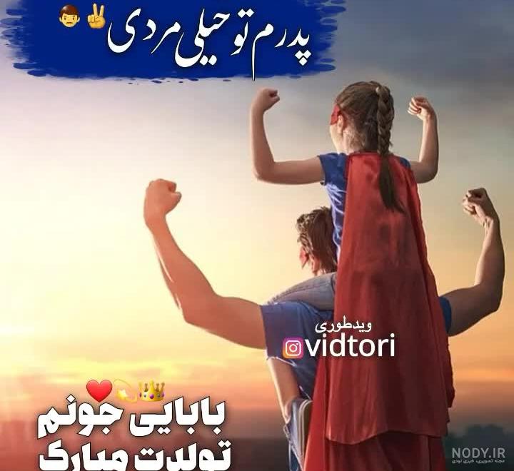 کلیپ تبریک تولد پدر از طرف دخترش کلیپ تبریک تولد پدر از طرف دخترش