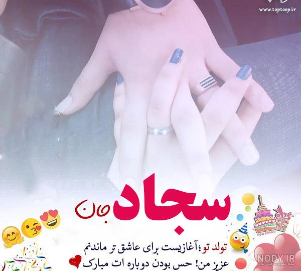 کلیپ تولدت مبارک داداش سجاد