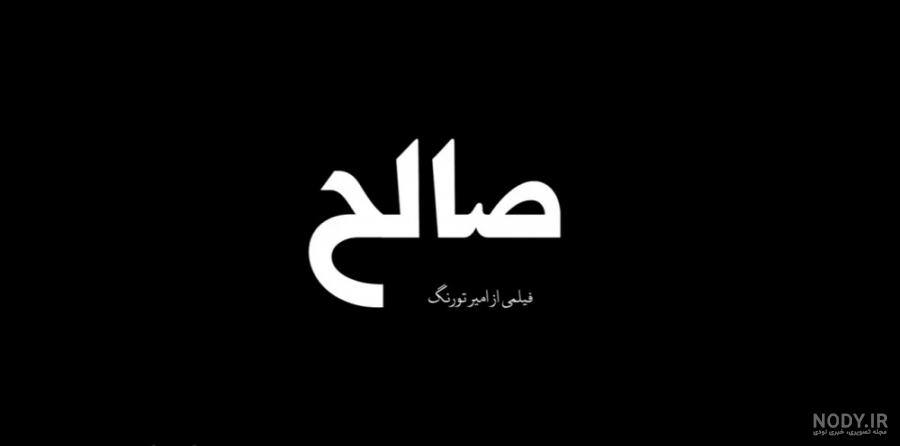 کلیپ تولدت مبارک صالح جان کلیپ تولدت مبارک صالح جان