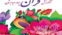 آزمون عملکردی قرآن چهارم ابتدایی