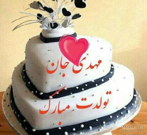 آقا مهدی تولدت مبارک آقا مهدی تولدت مبارک