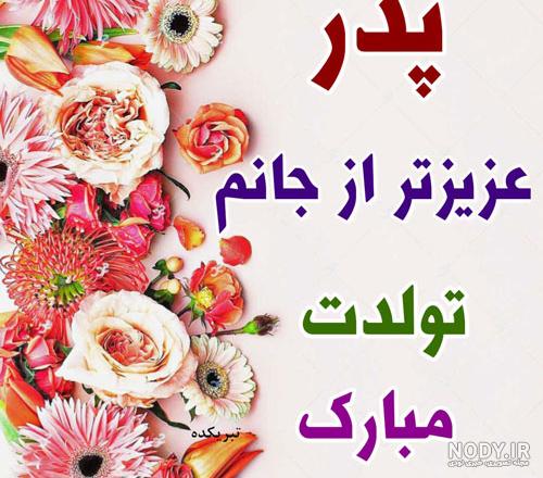 آهنگ تولد برای پدر شوهر آهنگ تولد برای پدر شوهر