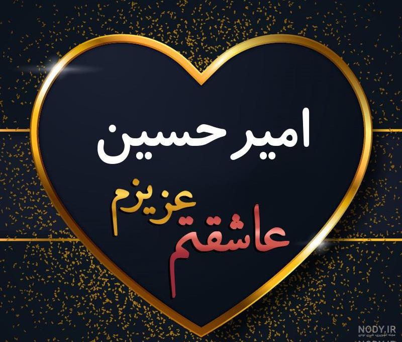 اسم امیرحسین به انگلیسی چگونه نوشته می شود اسم امیرحسین به انگلیسی چگونه نوشته می شود