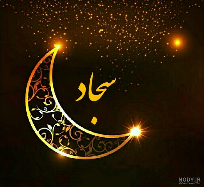 اسم سجاد به انگلیسی با فونت زیبا اسم سجاد به انگلیسی با فونت زیبا