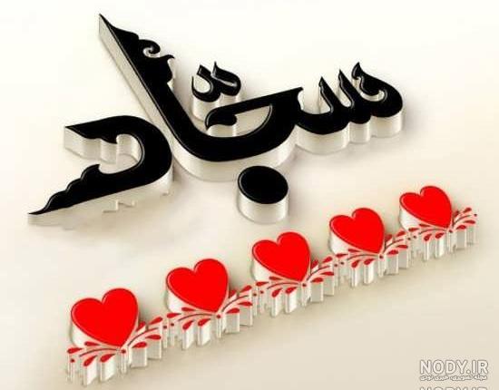 اسم سجاد به انگلیسی با فونت زیبا اسم سجاد به انگلیسی با فونت زیبا