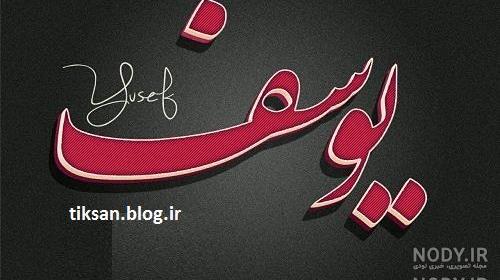 اسم نوشته یوسف برای پروفایل