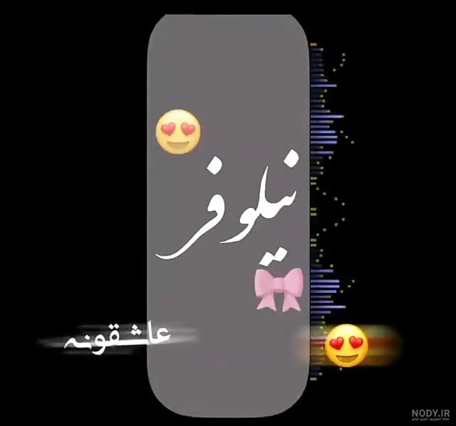 اسم نیلوفر به انگلیسی با فونت
