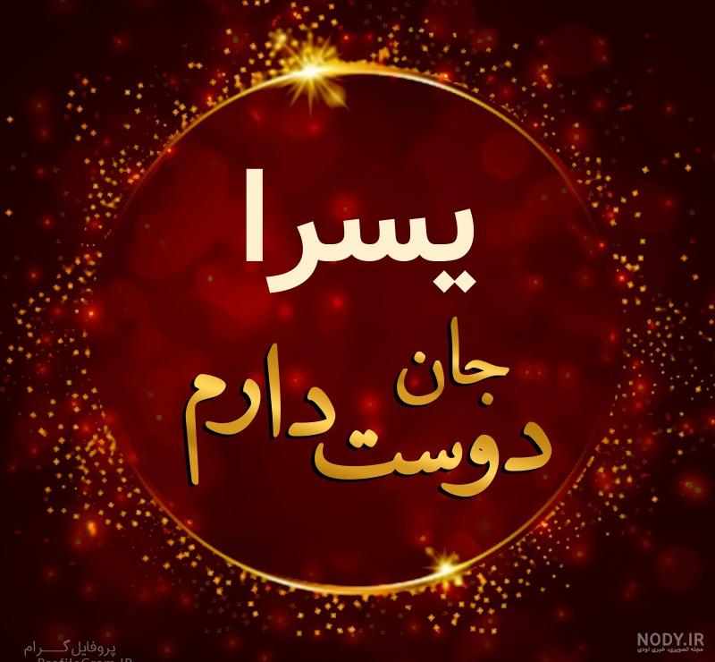 اسم یسرا ب انگلیسی
