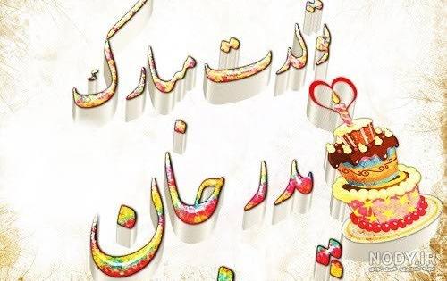اهنگ تولد پدر شوهر اهنگ تولد پدر شوهر
