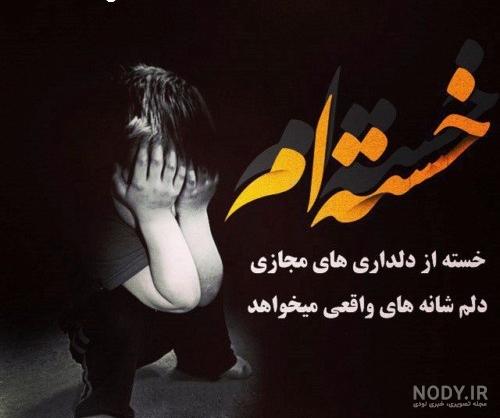 اهنگ خسته ام از زندگی اهنگ خسته ام از زندگی