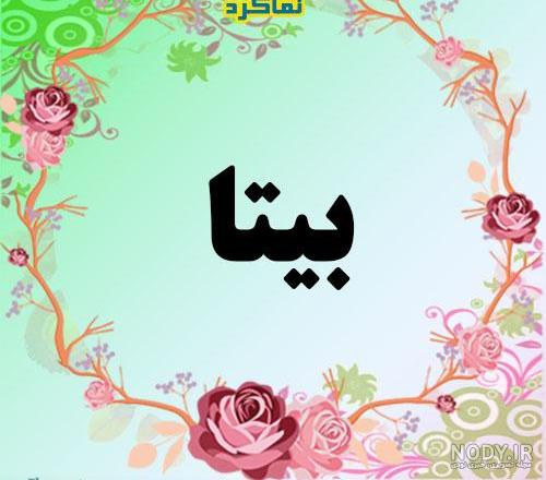 اهنگ در مورد بیتا