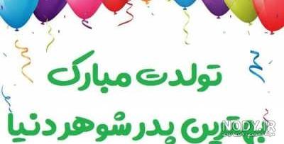 اهنگ پدر شوهر اهنگ پدر شوهر