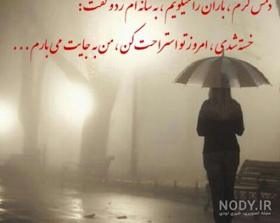 باران که می بارد دلم پر می شود از درد باران که می بارد دلم پر می شود از درد