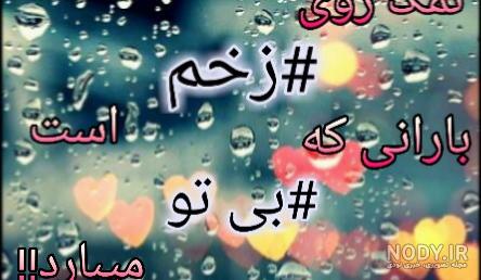 باران که میبارد باید آغوشی باشد باران که میبارد باید آغوشی باشد