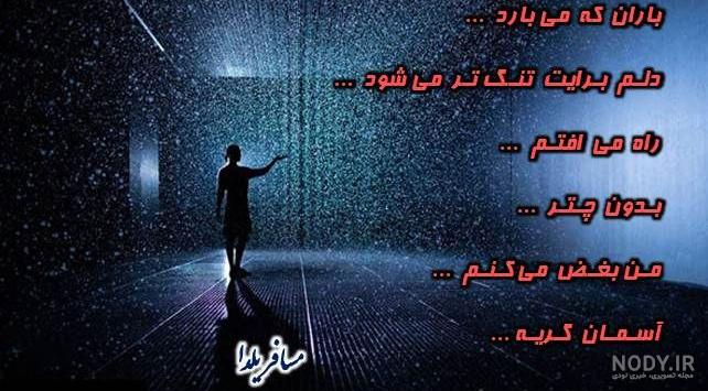 باران که میبارد تو می آیی باران که میبارد تو می آیی
