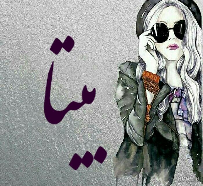 بیتا جونم دوستت دارم