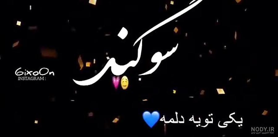 بیوگرافی اسم سوگند بیوگرافی اسم سوگند