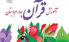 جواب سوالات قران چهارم