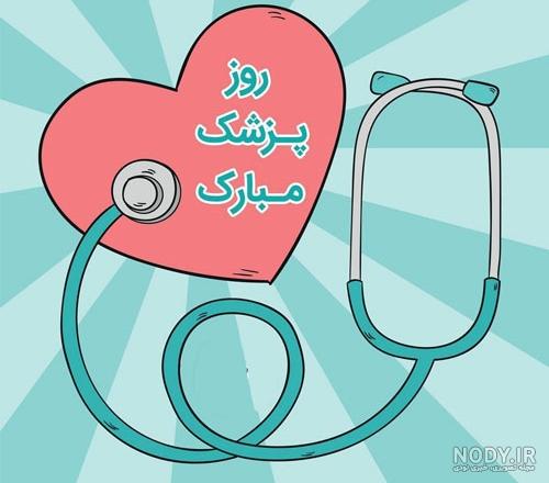حسرت پزشک شدن حسرت پزشک شدن