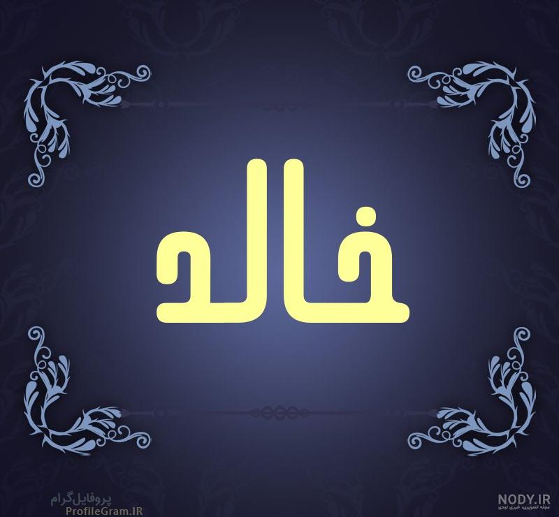 خالد به انگلیسی چگونه نوشته می شود