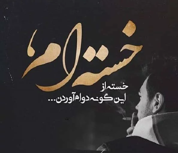 خسته ام از خودم خسته ام از خودم