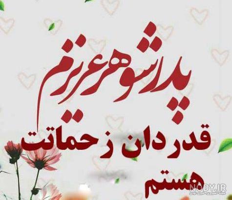 دانلود آهنگ تولد پدر شوهر دانلود آهنگ تولد پدر شوهر