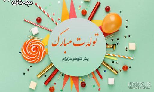 دانلود اهنگ تولدت مبارک پدر شوهر دانلود اهنگ تولدت مبارک پدر شوهر