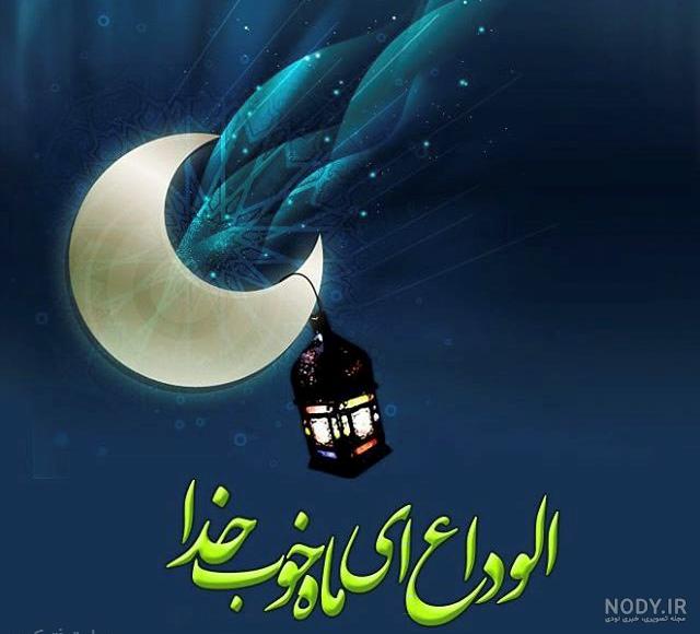 دانلود دعای وداع با ماه رمضان دانلود دعای وداع با ماه رمضان
