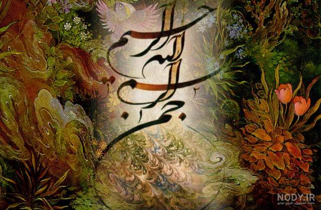 دانلود عکس بسم الله الرحمن الرحیم دانلود عکس بسم الله الرحمن الرحیم