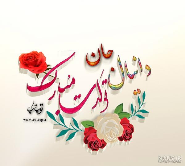 دانلود عکس پروفایل دانیال دانلود عکس پروفایل دانیال