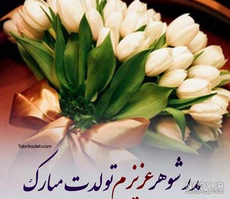 دانلود کلیپ تولدت مبارک پدر شوهر دانلود کلیپ تولدت مبارک پدر شوهر