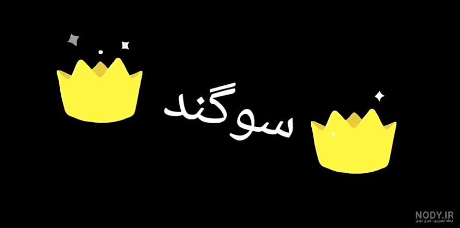 دانلود کلیپ سوگند رمانتیک دانلود کلیپ سوگند رمانتیک