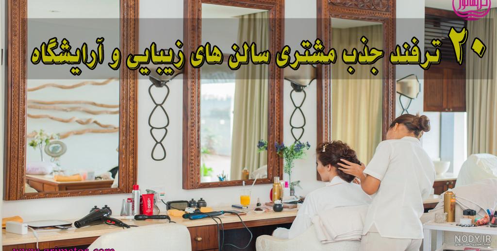 دکوراسیون داخلی آرایشگاه زنانه در ایران