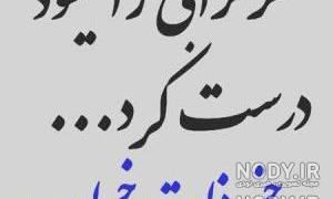 ذات خراب درست نمیشه