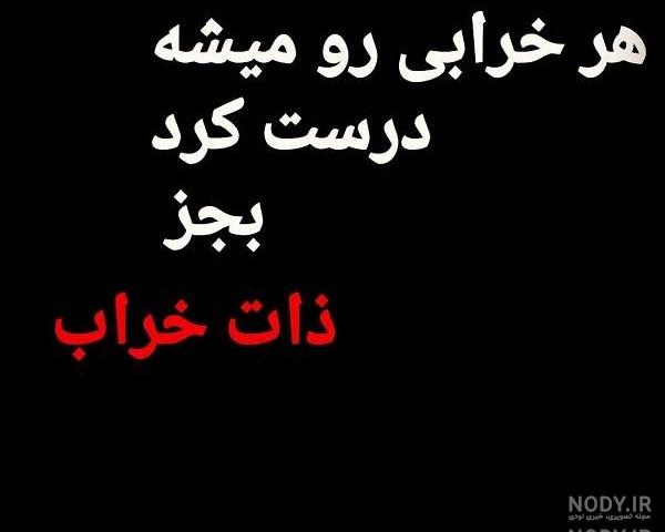 ذات خراب یعنی چه