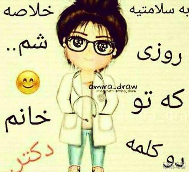 رویای پزشک شدن رویای پزشک شدن