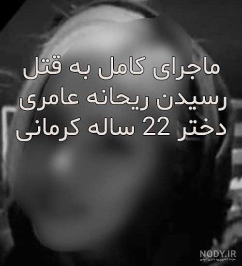 ریحانه عامری چرا کشته شد ریحانه عامری چرا کشته شد