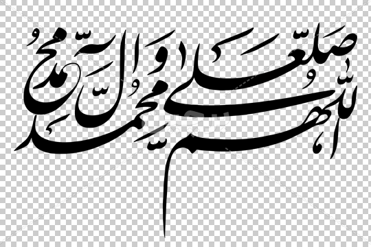 زیباترین عکس صلوات
