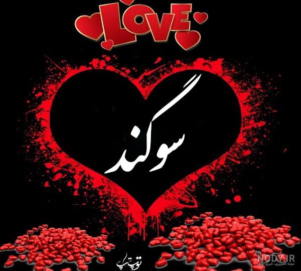 طراحی اسم سوگند به انگلیسی طراحی اسم سوگند به انگلیسی