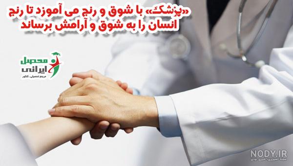 عشق پزشک شدن عشق پزشک شدن