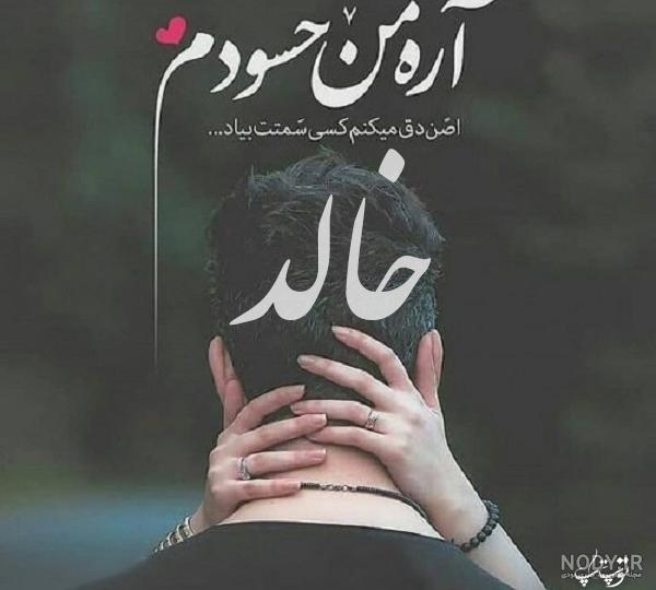عکس اسم خالد