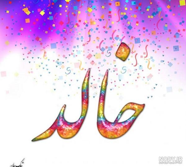 عکس اسم خالد